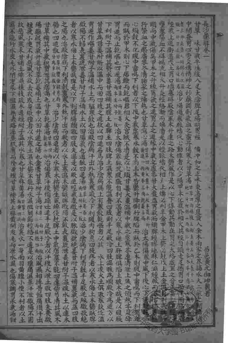 黄氏医书八种  长沙药解  卷1-4